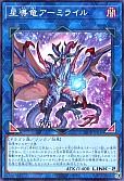 星導竜アーミライル