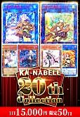 【遊戯王】20thコレクション