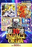 【カーナベルの日記念】超10連IMPACTORIPA