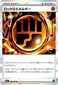 ロック闘エネルギー