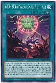 終刻反転『A.D.R.A.S.T.E.I.A.』 