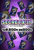 【オリパの日記念】SECRETオリパ