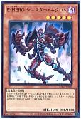 E-HERO シニスター・ネクロム