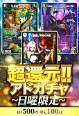 【デュエマ】超還元!!アドガチャ