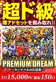 プレミアムドリーム