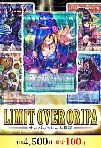 【遊戯王】【オリパ】LIMIT OVER ORIPA