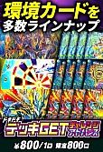 デッキGETチャレンジ