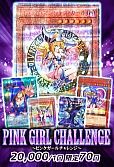 【遊戯王】【オリパ】PINK GIRL CHALLENGE