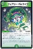 フェアリー・Re:ライフ