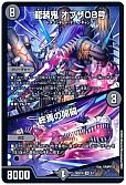 龍装鬼 オブザ08号/終焉の開闢
