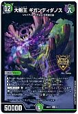 大樹王 ギガンディダノス