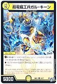 超電磁工兵ガル・キーン