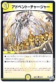 アドベント・チャージャー