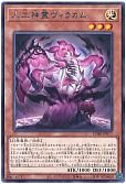 人工神霊ヴィラカム