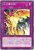 三幻魔合殺