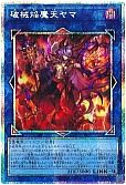 破械焔魔天ヤマ