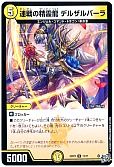 連戦の精霊龍 デルザルバーラ