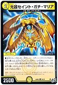 光器セイント・ガチ・マリア