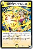 極俺秘伝ライオネル・ガード