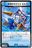 救済のラクシャ ミルク