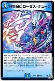 極智秘伝ローゼス・チューン