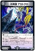 凶英雄 アカトクロ