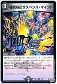 極呪秘伝サスペンス・マインド