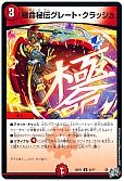 極命秘伝グレート・クラッシュ