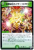 極勝秘伝カイザー・ビクトリー