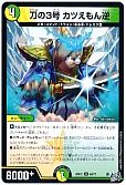 刀の3号 カツえもん逆