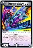 熱血の親衛隊ファンク