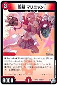 雪精 マリニャン。