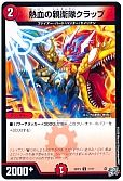 熱血の親衛隊クラップ