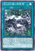 旧GMX第5研究所