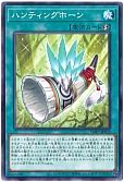 ハンティングホーン