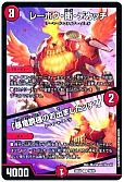デュエマ】レーホウ・衛・デカッチ/「暴竜爵様のお出ましだッチ