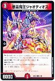 悪霊鬼王ジャオディオス