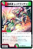 超轟速 レッドランチャー