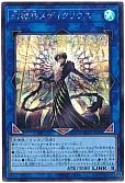幻獄神メディクリウス