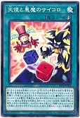 天使と悪魔のサイコロ