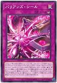 バリアンズ・シール