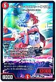 クリム・美心・ギャラクシー＜アガる！＞