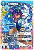 デュエマ】斬隠蒼頭龍バイケン - デュエルマスターズのカード通販