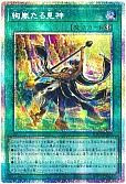 絢嵐たる見神