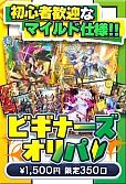 ビギナーズオリパ