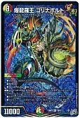 爆龍羅王 ゴリナボルト