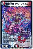 羅明逆夢 アシュノムカメイ