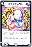 激アツポンの助