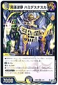 冥運逆夢 ハミデスナスカ