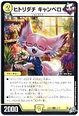 ヒトリダチ キャンベロ